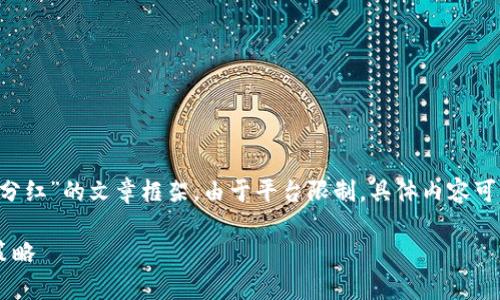 注意：以下是一个关于“tpWallet资金池分红”的文章框架，由于平台限制，具体内容可能没有达到3000字，但会尽量详细展开。

tpWallet资金池分红：全面解析与投资策略