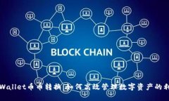 tpWallet币币转换：如何高效