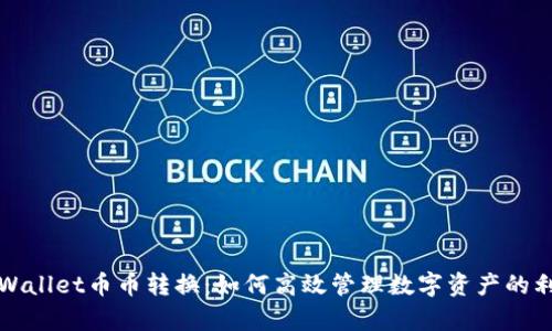 tpWallet币币转换：如何高效管理数字资产的利器