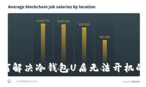 : 如何解决冷钱包U盾无法开机的问题