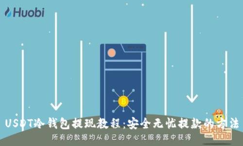 USDT冷钱包提现教程：安全无忧提款的方法