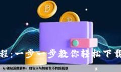Bitdock下载教程：一步一步