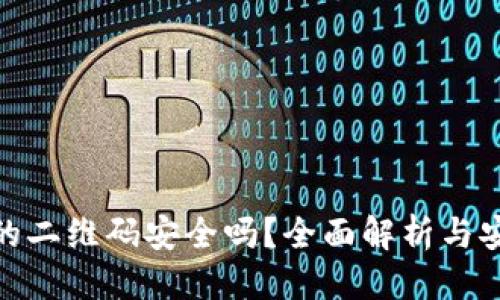 思考一个的

冷钱包授权的二维码安全吗？全面解析与安全防护措施