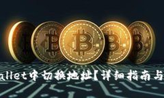 : 如何在tpWallet中切换地址