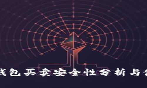 比特派钱包买卖安全性分析与使用指南