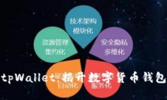 火币与tpWallet：揭开数字货