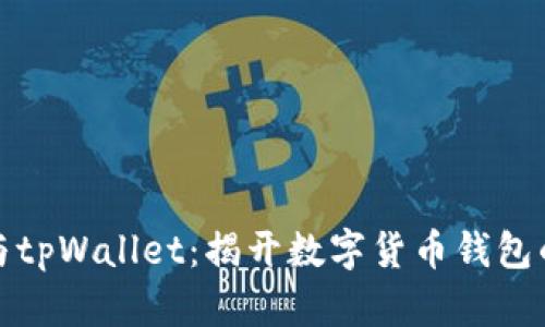 火币与tpWallet：揭开数字货币钱包的奥秘