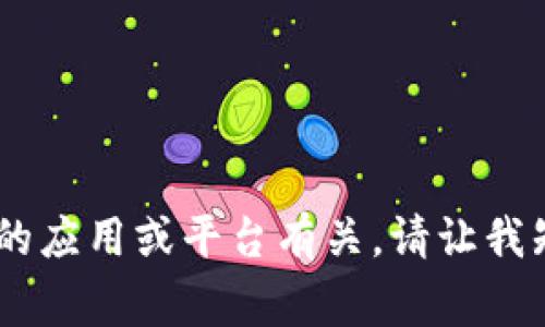 看起来您提到的“tpWallet该功能不支持”可能与某种特定的应用或平台有关。请让我知道您具体想了解的内容或其他主题，我将非常乐意帮助您！