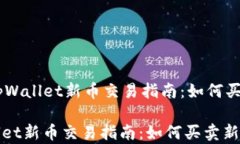     tpWallet新币交易指南：
