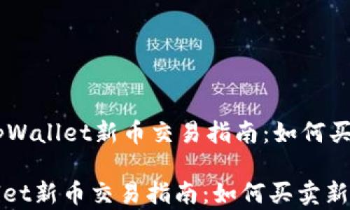 
    tpWallet新币交易指南：如何买卖新币

tpWallet新币交易指南：如何买卖新币