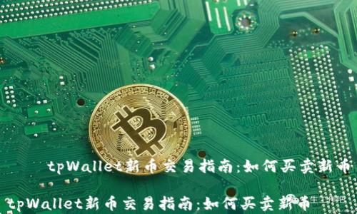 
    tpWallet新币交易指南：如何买卖新币

tpWallet新币交易指南：如何买卖新币