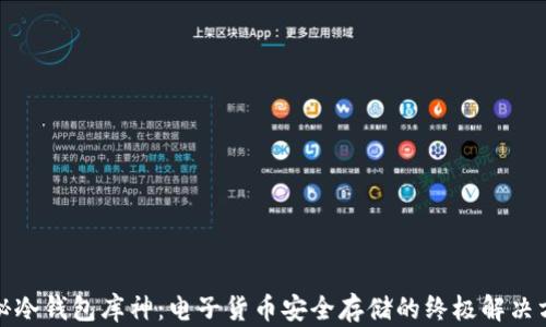 
探秘冷钱包库神：电子货币安全存储的终极解决方案