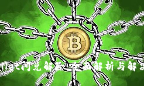 tpWallet闪兑解除：全面解析与解决方案