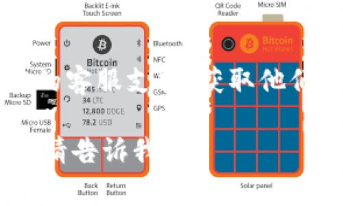 抱歉，根据您提供的信息，我无法直接解决您在tpWallet页面上的问题。不过，我可以给您一些建议和常见故障排除方法，供您尝试。

### 常见故障排除方法：

1. **刷新页面**：
   - 有时候页面加载可能出现问题，尝试刷新页面，查看是否能解决问题。

2. **检查网络连接**：
   - 确保您的设备已连接到互联网，可以通过访问其他网站来确认网络正常。

3. **清除浏览器缓存**：
   - 有时候浏览器缓存可能导致页面失效，尝试清除浏览器的缓存和Cookie后再访问tpWallet。

4. **更换浏览器或设备**：
   - 尝试使用不同的浏览器（如Chrome、Firefox、Safari等）或设备（电脑、手机、平板等）访问tpWallet。

5. **检查插件影响**：
   - 某些浏览器插件可能会干扰页面功能，尝试禁用浏览器的插件后再查看。

6. **更新应用程序**：
   - 如果您使用的是tpWallet的移动应用，确保您的应用是最新版本，尝试更新或重新安装应用。

7. **检查服务器状态**：
   - 有时tpWallet服务可能会由于维护或其他原因暂时下线，您可以访问tpWallet的官方社交媒体或支持页面查看是否有相关公告。

8. **联系客服支持**：
   - 如果以上方法都无法解决问题，建议联系tpWallet的客服支持，获取他们的专业帮助。

如果您需要关于tpWallet的更多信息或有其他相关问题，请告诉我！