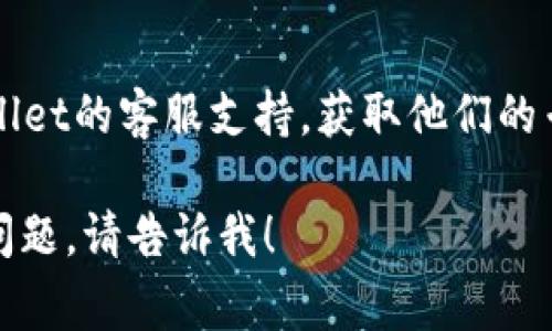 抱歉，根据您提供的信息，我无法直接解决您在tpWallet页面上的问题。不过，我可以给您一些建议和常见故障排除方法，供您尝试。

### 常见故障排除方法：

1. **刷新页面**：
   - 有时候页面加载可能出现问题，尝试刷新页面，查看是否能解决问题。

2. **检查网络连接**：
   - 确保您的设备已连接到互联网，可以通过访问其他网站来确认网络正常。

3. **清除浏览器缓存**：
   - 有时候浏览器缓存可能导致页面失效，尝试清除浏览器的缓存和Cookie后再访问tpWallet。

4. **更换浏览器或设备**：
   - 尝试使用不同的浏览器（如Chrome、Firefox、Safari等）或设备（电脑、手机、平板等）访问tpWallet。

5. **检查插件影响**：
   - 某些浏览器插件可能会干扰页面功能，尝试禁用浏览器的插件后再查看。

6. **更新应用程序**：
   - 如果您使用的是tpWallet的移动应用，确保您的应用是最新版本，尝试更新或重新安装应用。

7. **检查服务器状态**：
   - 有时tpWallet服务可能会由于维护或其他原因暂时下线，您可以访问tpWallet的官方社交媒体或支持页面查看是否有相关公告。

8. **联系客服支持**：
   - 如果以上方法都无法解决问题，建议联系tpWallet的客服支持，获取他们的专业帮助。

如果您需要关于tpWallet的更多信息或有其他相关问题，请告诉我！