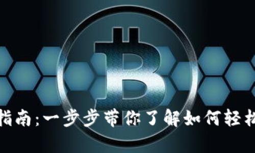 tpWallet安装指南：一步步带你了解如何轻松安装tpWallet