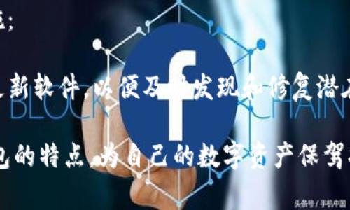   TP钱包如何连接冷钱包：一步步指南与注意事项 / 

 guanjianci TP钱包, 冷钱包, 加密货币, 数字资产 /guanjianci 

什么是TP钱包和冷钱包
在深入探讨TP钱包如何连接冷钱包之前，让我们首先了解一下这两者究竟是什么。TP钱包是一个多功能的去中心化钱包，可以支持多种加密货币的存储、转账和交易。它不仅允许用户进行传统的加密货币交易，还为用户提供了NFT（非同质化代币）和去中心化金融（DeFi）服务。

冷钱包，则是指一种离线环境中存储加密货币的钱包，其主要目的是为了提供更高的安全性。冷钱包通常是硬件设备，例如Ledger和Trezor，或者是纸质钱包，它们可以有效防止黑客攻击和网络盗窃。在进行大额交易或长期储存数字资产时，冷钱包被广泛推荐，因为它们不会直接连接到互联网。

TP钱包与冷钱包的连接方式
TP钱包连接冷钱包的步骤相对简单，但需要用户精确操作，以确保资产的安全。以下是连接的步骤：

h4步骤一：准备冷钱包和TP钱包/h4
确保你的冷钱包已经初始化并且安全存储了你的数字资产。同时，在手机或PC上安装TP钱包，并确保它已经成功创建并备份了助记词。

h4步骤二：打开TP钱包/h4
在你的手机或电脑上打开TP钱包应用，进入主界面。找到“资产”或“钱包”选项，进入钱包管理功能。

h4步骤三：导入冷钱包的私钥或助记词/h4
在TP钱包中，选择导入钱包的选项。此时，你需要输入冷钱包的私钥或助记词。确保在这一过程中，绝对不要泄露你的私钥给任何人，因为任何知道你私钥的人都能随意访问你的资产。

h4步骤四：确认连接成功/h4
完成输入后，系统会自动验证你输入的私钥或助记词是否正确。如果正确，连接会成功，你的冷钱包资产将在TP钱包中显示。此时，你就可以在TP钱包中查看和管理从冷钱包导入的资产。

使用TP钱包连接冷钱包的好处
将冷钱包连接到TP钱包有多个优势：

h41. 安全性高/h4
冷钱包本身的设计就是为了安全存储资产，而TP钱包的多重安全措施使得用户可以在连接后继续享受安全体验。即便TP钱包出现问题，你的资产依然受冷钱包保护。

h42. 便捷管理/h4
通过TP钱包，用户可以更加方便地查看和管理多个数字资产。无论是进行交易，查看资产变动，还是参与DeFi项目，TP钱包都能为用户提供便利的服务。

h43. 支持多种功能/h4
TP钱包不仅仅是一个钱包，它还提供了像交易、NFT交易和DeFi协议等多种功能。用户连接冷钱包后，可以在TP钱包中轻松实现多种操作，而不需要频繁切换应用。

h44. 灵活性/h4
TP钱包支持各种加密货币，而冷钱包通常只能支持特定的币种。通过连接，用户可以在TP钱包中实现同一空间管理多种类型的资产。

连接冷钱包时的注意事项
为了确保用户在连接冷钱包过程中能够安全、顺利地操作，以下是一些需要特别注意的事项：

h41. 保持私钥和助记词的安全/h4
私钥和助记词是你冷钱包的唯一访问凭证。请确保在输入时，周围环境安全，尽量避免他人窥视。也不要将它们存储于电子设备上，因为这种方式容易被黑客攻击。

h42. 确认网络环境安全/h4
在连接冷钱包的过程中，最好选择安全的网络。如果使用公共Wi-Fi连接，建议使用VPN等工具来增加一层安全。

h43. 定期更新TP钱包/h4
开发者会定期发布钱包的安全更新，因此务必要定期检查并更新TP钱包的应用版本，以获得最新的安全补丁和新功能。

h44. 只从官方渠道下载TP钱包/h4
为了避免下载到不安全或恶意软件，确保只从官方渠道下载TP钱包应用。任何来源不明的版本都有可能导致资产损失。

与TP钱包和冷钱包相关的问题
在使用TP钱包和冷钱包的过程中，用户可能会遇到一些常见问题。以下是四个相关的问题，及其详细解答。

h4问题一：冷钱包与热钱包的区别是什么？/h4
冷钱包和热钱包是两种存储加密货币的方式，主要区别在于连接互联网的状态。冷钱包如硬件和纸质钱包可以脱离网络，极大地降低了被黑客入侵的风险，而热钱包则是随时在线的，例如TP钱包、交易所钱包等，便于快捷交易，但安全性相对较低。

冷钱包的优势在于安全性高，其弱点是使用不够便利。例如，将资产由冷钱包转移到热钱包时需经过多个步骤，而热钱包虽然方便快捷，但一旦网络被攻击，资产安全将无法得到保障。因此，通常建议用户在存储大量资产时使用冷钱包，而进行日常交易时可选择热钱包。

h4问题二：连接冷钱包到TP钱包的过程中出现错误怎么办？/h4
在连接冷钱包到TP钱包的过程中，用户可能会遭遇各种错误，如私钥输入错误、冷钱包不支持的币种等。当出现这些问题时，请冷静处理：

首先检查输入的私钥或助记词，确保没有打错。如果确认无误，尝试再次连接；如果问题依旧，可能需要查阅TP钱包的官方FAQ或联系客户支持，以获得技术支持。

另外，确认冷钱包是否已连接到网络（如适用），确保其工作正常。有时，硬件故障也可能导致连接失败。

h4问题三：如何备份我的TP钱包和冷钱包？/h4
备份是加密货币存储安全的重要步骤。对于TP钱包来说，最常见的备份方法是助记词。创建钱包时，系统会提示用户记录对应的助记词。务必将其安全地保存在纸质或隔离的电子设备中，不要在联网的环境中进行备份。

对于冷钱包，通常也会提供类似的助记词或私钥，请务必将其妥善保管。一旦丢失，用户将无法再找回数字资产。因此，定期核查备份的完整性也是一项重要的维护工作。

h4问题四：TP钱包中资产丢失的原因及解决方法/h4
资产丢失可能是由于多种原因引起的，例如：设备丢失、助记词遗失、恶意软件攻击等。为了减少资产丢失的风险，建议采取以下措施：

首先，使用复杂的密码保护TP钱包，并开启双重认证。其次，定期备份助记词并保存在安全的位置。最后，使用防病毒软件以及定期更新软件，以便及时发现和修复潜在的安全漏洞。此外，如果不幸资产丢失，需立刻联系TP钱包客服，获取他们的帮助以追踪资产及其他可能的解决方案。

总结来说，连接TP钱包与冷钱包的过程虽然相对简单，但却充满了细节和注意事项。务必要确保资产安全，合理应用冷钱包与热钱包的特点，为自己的数字资产保驾护航。