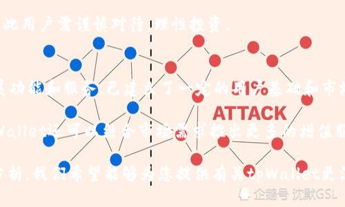 jiaotitpWallet赚钱了吗？探索tpWallet的增长及其潜在收益/jiaoti
tpWallet, 加密货币, 资产管理, 被动收入/guanjianci

近年来，加密货币市场迅速崛起，各种与之相关的金融应用层出不穷。tpWallet作为一个新兴的钱包应用，致力于提供便捷的资产管理服务，因此引起了越来越多人的关注。那么，tpWallet到底赚钱了吗？本文将详细分析tpWallet的盈利模式、市场表现以及用户的反馈，为您提供全面的信息。

tpWallet的背景与功能
tpWallet是一个集成了多种功能的数字资产钱包。它不仅支持多种主流加密货币的存储与交易，还具备技术前沿的安全防护措施，旨在保障用户的资产安全。同时，tpWallet也与多个去中心化金融（DeFi）协议合作，使得用户能够通过质押、流动性挖矿等方式获得额外的收益。

tpWallet的主要功能包括：
ul
li多币种支持：用户可以在一个钱包中管理多种不同的加密货币，如比特币、以太坊和各类ERC-20代币。/li
li安全性：tpWallet采用先进的加密技术与分布式存储方法，确保用户资产的安全。/li
li用户体验：界面友好，操作简单，适合各种级别的用户。/li
liDeFi集成：用户可以通过tpWallet直接参与DeFi项目，进行收益挖矿和流动性提供。/li
/ul

tpWallet的盈利模式
tpWallet的盈利模式主要体现在以下几个方面：

h41. 交易手续费/h4
tpWallet允许用户在其平台上进行交易，采用一定比例的交易手续费。这部分手续费将作为平台的主要收入来源。相较于传统交易所，tpWallet由于免去了一些中介环节，费用较低，因此吸引了众多用户。

h42. 利息收入/h4
用户在tpWallet中质押加密货币时，平台会将这些资产用于生成利息。tpWallet与不同的DeFi平台进行合作，以获取高收益。用户通过tpWallet质押资产，可以获得更高的被动收入，而tpWallet则从中提取一定的收益作为盈利。

h43. 增值服务/h4
tpWallet可能会提供一些增值服务，比如提高存取款速度、定制化服务等。这些服务可能会收取额外费用，从而进一步增加平台的收入。

h44. 广告与合作/h4
随着用户基础的扩大，tpWallet可能会吸引一些相关企业在其平台上投放广告。同时，它也可能与一些金融机构合作，获得相关的佣金收入。

用户反馈与市场表现
为了了解tpWallet是否赚钱，一个重要的角度就是用户的反馈与市场表现。目前，tpWallet在用户中的评价普遍较为积极。许多用户认为其界面简洁、功能全面，为管理多个加密资产提供了便利。有用户反馈称，他们在tpWallet中质押资产后，的确获得了一定的被动收入，这增强了他们对平台的信任。 

不过，也有用户表达了一些担忧，主要集中在安全性和技术支持方面。一些用户希望tpWallet能进一步加强其安全保护机制，以减少可能的风险。总体来看，tpWallet在市场上表现良好，用户数量也在逐步增长，它的赚钱潜力依然被广泛看好。

常见问题解答

h4问题1：tpWallet的安全性如何？/h4
安全性是数字资产钱包最重要的考量之一。tpWallet采用了多种安全措施来保护用户的资产。首先，tpWallet使用了端到端加密技术，确保用户的私钥和交易信息不会被第三方窃取。此外，tpWallet还提供了多重身份验证，确保只有经过验证的用户才能访问钱包。

另外，tpWallet的开发团队定期进行安全审核，以发现和修复潜在的漏洞。同时，该平台还与多个安全机构合作，进行实时监控，确保资产的安全。然而，用户在使用tpWallet时，也需要注意个人信息的保护，定期检查钱包设置，提升自身安全意识。

h4问题2：如何在tpWallet中获得收益？/h4
在tpWallet中获得收益主要有几种方式：
ul
li质押：用户可以在tpWallet中质押他们的加密货币，以获得利息收益。tpWallet会根据所质押资产的种类和价值，计算出相应的收益。/li
li流动性挖矿：通过tpWallet参与流动性挖矿，用户可以将资产提供给DeFi协议，换取一定的流动性代币。随后，将这些代币放入tpWallet，可以获得额外的收益。/li
li交易回报：作为tpWallet长期用户，积极参与交易活动的用户可能会享有部分手续费的分成，具体规则需查看tpWallet的公告。/li
/ul

需要注意的是，收益的多少取决于市场情况和用户的资产配置，建议用户在投资前做好充分的了解和准备。

h4问题3：tpWallet适合新手用户吗？/h4
tpWallet的设计充分考虑了新手用户的使用需求。它的界面友好，操作流程简洁，适合没有加密货币经验的用户。平台提供的指导性文档和视频教程，帮助用户更快地理解如何使用各项功能。此外，tpWallet的客服团队也提供24小时在线支持，能够及时解决用户的问题。

当然，尽管tpWallet对于新手友好，但用户在开始使用之前，仍需对加密货币基本知识有所了解。投资收益并不一定是保证的，因此用户需谨慎对待，理性投资。

h4问题4：tpWallet的未来发展前景如何？/h4
tpWallet的发展前景值得关注。随着全球对加密货币的接受度逐渐提高，数字资产管理的需求也在增加。tpWallet通过不断扩展功能和服务，已建立了一定的用户基础和市场影响力。

未来，tpWallet可能会借助技术创新，提升用户体验，实现与其他金融服务的深度合作。这将为其创造更多的盈利机会。同时，tpWallet还可以结合市场需求推出更多的增值服务，不断增加用户粘性。综上所述，tpWallet在未来的发展潜力依然值得期待。

总结来说，tpWallet在加密货币钱包领域表现出色，其多样的功能和良好的用户反馈使得其赚钱的潜力得到了证实。通过上述分析，我们希望能够为您提供有关tpWallet更深入的理解和见解。