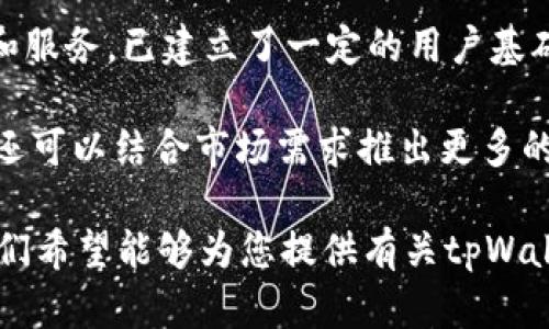 jiaotitpWallet赚钱了吗？探索tpWallet的增长及其潜在收益/jiaoti
tpWallet, 加密货币, 资产管理, 被动收入/guanjianci

近年来，加密货币市场迅速崛起，各种与之相关的金融应用层出不穷。tpWallet作为一个新兴的钱包应用，致力于提供便捷的资产管理服务，因此引起了越来越多人的关注。那么，tpWallet到底赚钱了吗？本文将详细分析tpWallet的盈利模式、市场表现以及用户的反馈，为您提供全面的信息。

tpWallet的背景与功能
tpWallet是一个集成了多种功能的数字资产钱包。它不仅支持多种主流加密货币的存储与交易，还具备技术前沿的安全防护措施，旨在保障用户的资产安全。同时，tpWallet也与多个去中心化金融（DeFi）协议合作，使得用户能够通过质押、流动性挖矿等方式获得额外的收益。

tpWallet的主要功能包括：
ul
li多币种支持：用户可以在一个钱包中管理多种不同的加密货币，如比特币、以太坊和各类ERC-20代币。/li
li安全性：tpWallet采用先进的加密技术与分布式存储方法，确保用户资产的安全。/li
li用户体验：界面友好，操作简单，适合各种级别的用户。/li
liDeFi集成：用户可以通过tpWallet直接参与DeFi项目，进行收益挖矿和流动性提供。/li
/ul

tpWallet的盈利模式
tpWallet的盈利模式主要体现在以下几个方面：

h41. 交易手续费/h4
tpWallet允许用户在其平台上进行交易，采用一定比例的交易手续费。这部分手续费将作为平台的主要收入来源。相较于传统交易所，tpWallet由于免去了一些中介环节，费用较低，因此吸引了众多用户。

h42. 利息收入/h4
用户在tpWallet中质押加密货币时，平台会将这些资产用于生成利息。tpWallet与不同的DeFi平台进行合作，以获取高收益。用户通过tpWallet质押资产，可以获得更高的被动收入，而tpWallet则从中提取一定的收益作为盈利。

h43. 增值服务/h4
tpWallet可能会提供一些增值服务，比如提高存取款速度、定制化服务等。这些服务可能会收取额外费用，从而进一步增加平台的收入。

h44. 广告与合作/h4
随着用户基础的扩大，tpWallet可能会吸引一些相关企业在其平台上投放广告。同时，它也可能与一些金融机构合作，获得相关的佣金收入。

用户反馈与市场表现
为了了解tpWallet是否赚钱，一个重要的角度就是用户的反馈与市场表现。目前，tpWallet在用户中的评价普遍较为积极。许多用户认为其界面简洁、功能全面，为管理多个加密资产提供了便利。有用户反馈称，他们在tpWallet中质押资产后，的确获得了一定的被动收入，这增强了他们对平台的信任。 

不过，也有用户表达了一些担忧，主要集中在安全性和技术支持方面。一些用户希望tpWallet能进一步加强其安全保护机制，以减少可能的风险。总体来看，tpWallet在市场上表现良好，用户数量也在逐步增长，它的赚钱潜力依然被广泛看好。

常见问题解答

h4问题1：tpWallet的安全性如何？/h4
安全性是数字资产钱包最重要的考量之一。tpWallet采用了多种安全措施来保护用户的资产。首先，tpWallet使用了端到端加密技术，确保用户的私钥和交易信息不会被第三方窃取。此外，tpWallet还提供了多重身份验证，确保只有经过验证的用户才能访问钱包。

另外，tpWallet的开发团队定期进行安全审核，以发现和修复潜在的漏洞。同时，该平台还与多个安全机构合作，进行实时监控，确保资产的安全。然而，用户在使用tpWallet时，也需要注意个人信息的保护，定期检查钱包设置，提升自身安全意识。

h4问题2：如何在tpWallet中获得收益？/h4
在tpWallet中获得收益主要有几种方式：
ul
li质押：用户可以在tpWallet中质押他们的加密货币，以获得利息收益。tpWallet会根据所质押资产的种类和价值，计算出相应的收益。/li
li流动性挖矿：通过tpWallet参与流动性挖矿，用户可以将资产提供给DeFi协议，换取一定的流动性代币。随后，将这些代币放入tpWallet，可以获得额外的收益。/li
li交易回报：作为tpWallet长期用户，积极参与交易活动的用户可能会享有部分手续费的分成，具体规则需查看tpWallet的公告。/li
/ul

需要注意的是，收益的多少取决于市场情况和用户的资产配置，建议用户在投资前做好充分的了解和准备。

h4问题3：tpWallet适合新手用户吗？/h4
tpWallet的设计充分考虑了新手用户的使用需求。它的界面友好，操作流程简洁，适合没有加密货币经验的用户。平台提供的指导性文档和视频教程，帮助用户更快地理解如何使用各项功能。此外，tpWallet的客服团队也提供24小时在线支持，能够及时解决用户的问题。

当然，尽管tpWallet对于新手友好，但用户在开始使用之前，仍需对加密货币基本知识有所了解。投资收益并不一定是保证的，因此用户需谨慎对待，理性投资。

h4问题4：tpWallet的未来发展前景如何？/h4
tpWallet的发展前景值得关注。随着全球对加密货币的接受度逐渐提高，数字资产管理的需求也在增加。tpWallet通过不断扩展功能和服务，已建立了一定的用户基础和市场影响力。

未来，tpWallet可能会借助技术创新，提升用户体验，实现与其他金融服务的深度合作。这将为其创造更多的盈利机会。同时，tpWallet还可以结合市场需求推出更多的增值服务，不断增加用户粘性。综上所述，tpWallet在未来的发展潜力依然值得期待。

总结来说，tpWallet在加密货币钱包领域表现出色，其多样的功能和良好的用户反馈使得其赚钱的潜力得到了证实。通过上述分析，我们希望能够为您提供有关tpWallet更深入的理解和见解。