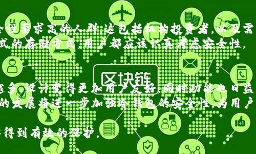 b/b

冷钱包, 加密货币, 数字资产, 安全存储/guanjianci

什么是冷钱包？
冷钱包是指一种离线存储加密货币的方式，主要用于保护用户的数字资产免受黑客攻击和其他安全风险。冷钱包通常包括硬件钱包和纸钱包等形式。由于冷钱包不连接互联网，因而被广泛认为是存储加密货币的最安全的方式之一。

冷钱包的工作原理
冷钱包的工作原理相较于热钱包（在线钱包）要简单许多。冷钱包通过生成一个公钥和私钥，这对密钥是钱包的核心。当用户想要转账时，需要用私钥进行签名，确保只有持有该私钥的用户才能发起交易。冷钱包的最大优势在于，私钥不在连接互联网的设备上，因此即使设备受到病毒或黑客攻击，资产也不会受到影响。

冷钱包的种类与选择
冷钱包主要可以分为三大类：硬件钱包、纸钱包和金属钱包。
硬件钱包是最常见的冷钱包形式，通常为专用设备，支持多种加密货币，用户通过USB等方式连接到电脑进行交易。常见的硬件钱包品牌包括Ledger和Trezor。
纸钱包则是将公钥和私钥打印在纸上的办法，用户可以将其保存在安全的地方。不过，纸钱包的缺点是容易丢失或损坏。
金属钱包是一种更为耐用的形式，可以将私钥刻印在金属片上，以抵抗火灾、水灾等极端情况。

冷钱包的安全性分析
冷钱包因其离线特性而具有很高的安全性，然而在使用过程中仍需遵循一定的安全规范。例如，选择知名品牌的硬件钱包，定期更新其固件，确保不使用被污染的设备生成或导出私钥等。
此外，备份私钥和助记词也是非常重要的措施，建议将其保存在安全的地点，避免由于丢失而导致数字资产无法恢复。

如何对接冷钱包？
对接冷钱包主要包括以下几个步骤：选择合适的冷钱包设备，安装相应的软件，生成钱包地址以及进行资产转移等。首先，用户需要根据自己的需求选择合适的冷钱包。接下来，按照设备的说明书进行连接和初始化，通常会要求设置PIN码等安全措施。
完成初始化后，用户可以在设备上生成自己的钱包地址，通过将加密货币从热钱包转移到冷钱包进行资产保护。在转账过程中，要注意确认交易信息，以免出现错误。

冷钱包的优缺点
使用冷钱包的优点主要体现在其极高的安全性，能够有效防止黑客攻击、钓鱼等网络安全问题。同时，冷钱包也支持多种加密货币，并且用户的资产相对来说是“长期存放”的，适合从长远角度考虑投资的用户。
然而，冷钱包也有其缺点，如不够便捷。一旦需要进行交易，用户必须将冷钱包连接到网络上，操作会相对繁琐。此外，冷钱包的丢失会导致资产难以找回，用户需要高度重视私钥的备份。

可能相关问题分析

1. 冷钱包与热钱包的区别是什么？
冷钱包与热钱包最大的区别在于其连接网络的方式。热钱包是时常在线的，如交易所的钱包和手机应用钱包，这使得其在某种程度上更为便利，但同时也面临着较大的安全风险。热钱包的安全性不如冷钱包，适合频繁交易的用户。而冷钱包则适合长期存储用户的资产，其安全性更高。
尽管热钱包的交易速度更快，但一旦网络发生攻击，用户的资产极有可能就会面临丢失的风险。而冷钱包正好避免了这一点，尽管用户需要经历繁琐的操作过程，但所获得的安全保障相对更高。因此，用户应根据自身需求权衡选择。

2. 如何安全地保存冷钱包的私钥？
保存冷钱包私钥的方法有很多，但最重要的是务必确保安全性。首先，用户可以将私钥甚至助记词写到纸上并放在安全的地方，如保险箱中。同时，也可以考虑使用分割存储，比如将私钥拆分为2到3份，分开存放在不同的地方，这样即使其中一份丢失，其他部分仍然可以帮助恢复。其次，不建议在网络设备上直接保存私钥文件，避免遭受黑客攻击。
此外，用户还可以使用一些硬件设备加密保存私钥，如硬件安全模块（HSM）。这种方法能够有效增加安全性，但需要额外的投资。

3. 冷钱包适合哪类人群使用？
冷钱包适合长期持有加密货币的用户。这类用户通常对数字货币的价格波动持谨慎态度，选择保留资产来等待未来的升值。同时，冷钱包也适合对安全性要求高的人群，这包括机构投资者，以及需要保护大量投资的个人用户。
对于频繁交易的用户则不一定要选择冷钱包，因为其使用过程比较繁琐。而是在一些认可的交易所开设热钱包，方便随时交易。然而，无论选择哪种形式的存储方式，用户都应该认真考虑安全性。

4. 冷钱包的未来发展趋势如何？
随着加密货币市场不断发展，冷钱包的需求将持续增加。越来越多的人开始重视数字资产的安全性，推动了冷钱包产品的创新。硬件钱包的类型越来越多，设计变得更加用户友好，同时功能也日益丰富。
在未来，冷钱包可能会与更多的金融产品结合，如DeFi（去中心化金融）以及跨链技术的集成，也许会涌现出更多创新的商业模式。同时，网络安全技术的发展将进一步加强冷钱包的安全性，为用户提供更加便利和安全的存储方案。

总结起来，通过本文的详细介绍，您应该对冷钱包有了更深刻的理解。在选择适合自己的钱包时，不妨多做研究，了解其优缺点，确保您的数字资产能够得到有效的保护。