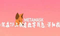 如何在TP上创建数字钱包：