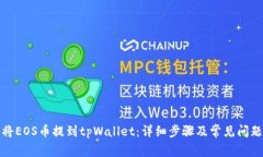 如何将EOS币提到tpWallet：详