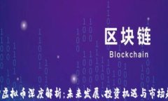 XRP虚拟币深度解析：未来