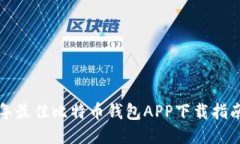 2023年最佳比特币钱包APP下