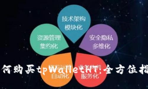 如何购买tpWalletHT：全方位指南