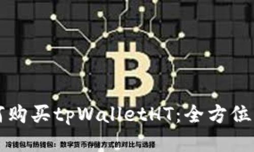 如何购买tpWalletHT：全方位指南