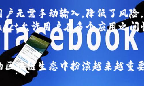 钱包连接（WalletConnect）的全面指南：如何安全连接您的钱包

钱包连接, WalletConnect, 加密货币, 区块链/guanjianci

导言
在数字货币快速发展的今天，用户对安全和便捷的需求愈发强烈。钱包连接（WalletConnect）作为一个开源协议，提供了更为安全的连接方式，使得用户能够无缝地在不同的去中心化应用（DApp）之间进行交互。而本文将深入探讨钱包连接的工作原理、使用方法及其优势，帮助您充分了解这一技术。

钱包连接的背景与发展
随着区块链技术的发展，越来越多的去中心化应用应运而生。但传统的区块链钱包与DApp之间的连接相对较为复杂，用户需手动输入地址或通过二维码等方式，这在一定程度上增加了用户操作的难度和安全性风险。而WalletConnect正是为了解决这个问题而诞生的。
WalletConnect协议是由一组开发者共同创建的，旨在改善用户体验并提升安全性。通过WalletConnect，用户可以将其移动钱包通过扫描二维码或深度链接的方式与Web DApp连接，建立安全的连接通道。这种方式解决了用户需要记住和输入私钥的问题，并大幅提高了DApp的可用性。

WalletConnect的工作原理
WalletConnect的工作原理较为简单却高效：用户在DApp上选择使用WalletConnect连接钱包，系统生成一个二维码。用户用其移动钱包中的WalletConnect功能扫描二维码。这时，DApp便会向钱包发送请求，当用户确认后，即可开始进行交互。
在这一过程中，WalletConnect使用了一种名为“持续会话”的机制。一旦用户通过扫描二维码成功连接，钱包和DApp之间便会建立一个持久的连接通道。用户可以随时通过移动钱包对DApp的请求进行授权或拒绝，从而增强了安全性和灵活性。

WalletConnect的使用方法
使用WalletConnect的步骤相对简单，以下是详细的操作流程：
ol
    li选择支持WalletConnect的DApp。许多知名的去中心化应用均已集成此功能，例如Uniswap、Aave等。/li
    li在DApp界面中选择“连接钱包”选项后，选择WalletConnect。/li
    liDApp会生成一个二维码，用户用钱包中的WalletConnect功能扫描该二维码。/li
    li确认连接请求，允许DApp访问您的钱包信息。/li
    li连接成功后，您便可以使用该DApp进行各种操作，如购买、交易等。/li
/ol

WalletConnect的优势
相较于传统钱包连接方式，WalletConnect拥有众多优势：
ul
    listrong安全性高：/strong由于用户不需要手动输入私钥和地址，WalletConnect有效降低了被钓鱼攻击的风险。/li
    listrong用户体验佳：/strong二维码的方式让连接钱包变得快捷，避免了繁琐的复制粘贴过程。/li
    listrong跨平台支持：/strong无论是在浏览器还是移动设备，WalletConnect均可提供较为一致的使用体验。/li
    listrong多钱包支持：/strongWalletConnect支持多种主流钱包，用户可根据自身喜好选择合适的钱包进行连接。/li
/ul

常见的WalletConnect相关问题

问题一：WalletConnect如何确保安全性？
WalletConnect在安全性方面采取了一系列措施确保用户资金的安全：
首先，WalletConnect不存储任何用户数据。每次会话都是临时的，一旦用户结束，会话信息便会被销毁。这种设计避免了数据泄露的风险。
其次，WalletConnect的连接是端到端加密的。在用户和DApp之间传输的信息不会被第三方获取，这进一步提升了连接的私密性和安全性。
此外，WalletConnect使用了签名验证机制。在用户授权DApp的请求之前，钱包会对请求进行签名，确保只有用户本人能够进行操作。这种机制有效防止了恶意DApp伪造请求或滥用权限。

问题二：如何选择支持WalletConnect的钱包？
陪伴WalletConnect发展的钱包有很多，用户在选择时可以考虑以下几点：
首先，选择知名度较高且口碑良好的钱包，如MetaMask、Trust Wallet、Coinbase Wallet等。这些钱包通常会有更强的安全保护及用户支持。
其次，考虑钱包的功能是否满足您的需求。例如，有些钱包支持多种链，而有些钱包则专注于特定协议，用户应根据自身需求选择。
最后，可以通过查看用户评价或专门的评测网站了解该钱包的安全性和易用性，为自己的选择提供参考。

问题三：是否可以在桌面和移动设备上使用WalletConnect？
是的，WalletConnect支持在桌面和移动设备上使用。但其具体的操作体验可能有所不同：
在桌面上，用户通常使用浏览器访问DApp时选择WalletConnect功能。这时，用户需要使用移动设备中的钱包扫描二维码，并在钱包中进行确认操作。这一过程便利了桌面用户同时也为移动设备用户提供了流畅的体验。
在移动设备上，用户可以直接通过钱包的内置浏览器访问DApp，大多数钱包都会提供WalletConnect的功能。用户只需要选择相应的DApp，连接的步骤则与桌面端相似。

问题四：WalletConnect和其他钱包连接方式比较如何？
与其他钱包连接方式，如以太坊签名或直接复制粘贴地址等，WalletConnect有着明显的优劣势：
在安全性上，WalletConnect相较于直接输入地址要安全得多。直接输入地址容易被钓鱼攻击，而WalletConnect采用二维码或深度链接的方式，用户无需手动输入，降低了风险。
在用户体验上，WalletConnect也是相对更为便捷的选择。用户只需要扫描二维码即可完成连接，而传统连接方式有时繁琐不便。此外，WalletConnect允许用户在多个应用之间快速切换，省去反复输入的麻烦。

结论
总体而言，WalletConnect为用户提供了一种便捷、安全的数字货币钱包连接方式。随着去中心化应用的深入发展，WalletConnect无疑会在未来的区块链生态中扮演越来越重要的角色。无论是新手用户还是老玩家，都应该深入了解WalletConnect，最大程度地发挥其优势，在数字经济时代合理管理和使用自己的数字资产。