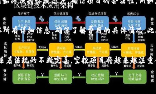 biasitu/biasitu 
以太坊, 空投, 加密货币, 投资策略/guanjianci

以太坊空投币的概念
以太坊（Ethereum）是一种广泛使用的区块链平台，允许开发者在其基础上构建分散式应用程序（DApps）。除了以太坊本身的原生代币ETH以外，越来越多的项目正在利用以太坊平台进行代币的发行和分配。其中，空投（Airdrop）是一种流行的营销方式，允许项目方将新代币免费分配给特定的用户。这种策略不仅可以激励已有持有者参与，还能吸引更多用户关注该项目。

空投的工作原理
空投的工作原理通常涉及几个步骤。首先，项目方需要制定目标群体，例如早期的ETH持有者或已参与某个智能合约的用户。接下来，项目方会通过社交媒体、电子邮件和其他渠道通知潜在的受益者。用户只需按照指导操作，例如填写表格、转发某条消息等，便有机会获得新代币。最终，项目方会在指定日期将代币发送至用户的钱包。

以太坊空投的优势与劣势
以太坊项目的空投，因其独特的分配方式而具备一些显著的优势。首先，空投不仅能够激励用户持有和使用代币，还能在社区内形成良好的口碑和参与感。此外，空投通常是项目早期推广的一种有效工具，能帮助项目迅速扩大用户基础。
然而，空投也存在一些劣势。比如，空投代币的价值通常不保证，用户不能确定收到的代币是否会在未来升值。此外，有些用户可能只为了获得空投而参与项目，缺乏对项目长期发展的关注和信任。

如何参与以太坊空投
参与以太坊空投的过程相对简单，但也需要用户认真甄别和选择。首先，用户需确保自己有一个以太坊钱包，并保持足够的ETH余额，因有些空投可能需要支付少量手续费。接下来，用户可以通过关注红利群、社交媒体和加密货币论坛来获取最新的空投信息。一旦发现感兴趣的项目，用户需按照项目方的要求参与，如分享某个内容或加入社区等，最后等待项目方将代币发送到预算。

以太坊空投的安全性
虽然以太坊空投为用户带来机会，但安全性也是需要慎重考虑的一个方面。任何涉及资金的活动都可能面临一定的风险。用户在参与空投时应该仔细核实项目的背景与团队，确保它们的合法性和信誉。此外，用户应谨慎提供个人信息，避免因泄露数据而导致的损失，特别是在社交媒体等公开平台参与的时候。

如何评估空投项目的潜力
在众多以太坊空投项目中，用户可能会疑惑如何选择那些潜力较大的项目。首先，应关注项目的实用性，看看它是否解决了实际问题，其技术构架是否稳定。其次，评估团队的背景，他们是否有过成功的项目经验，及其在行业内的声誉。此外，用户还应观察项目的社区活跃度，看看参与者的讨论与反馈，这可以反映出项目的真实价值和使用需求。

以太坊空投的法律问题
值得注意的是，加密货币空投在不同国家或地区的法律地位不同。部分地区可能将空投视为赠与，而另一些地区可能会将其视为证券。这就要求参与者对空投的法律状态有一个清晰的认识，避免未来可能的法律风险。

总结
以太坊空投币作为加密货币领域中一种热门的推广和分配方式，为用户提供了参与新项目的机会，同时也带来了潜在的投资回报。在参与空投之前，用户应对项目背景、团队实力及市场需求进行详尽的调查与评估。同时，务必注重安全，保护好自己的数字资产，合理利用空投带来的机会。

常见问题解答

1. 以太坊空投是否一定会带来收益？
虽然以太坊空投可以为用户提供免费的代币，但这并不意味着用户一定能够从中获利。许多空投项目的代币在发行后可能因为市场反应不佳而贬值。因此，用户应保持理性，避免将所有投资希望寄托在空投上。同时，参与空投的用户需要对项目进行全面评估，从而选择那些有潜力、能够在市场上获得成功的项目。

2. 如何识别诈骗空投？
用户在参与以太坊空投时，必须谨慎识别诈骗行为。常见的诈骗形式包括伪造的空投公告、要求提供私人密钥或其他敏感信息的请求、以及存在不实宣传的项目。用户应始终保持怀疑态度，确信项目的合法性。例如，查看项目的官方网站、社交媒体以及第三方评价等，确保信息的真实性是识别诈骗空投的有效方法。

3. 参与空投需要付费吗？
一般情况下，参与空投是免费的。然而，一些空投项目可能要求用户支付小额的ETH作为手续费用，以确保用户的参与意愿。这种情况虽然不常见，但用户应在参与前确认所有详细信息，确保了解费用的具体情况。此外，绝不应该在空投中被要求支付大额费用或提供过多个人信息，以免遭受损失。

4. 以太坊空投的未来趋势如何？
随着加密货币市场的日渐成熟，空投作为一种营销方式可能会逐渐演变。例如，未来可能会出现更多基于社区治理的空投机制，确保用户能够从项目成功中受益。此外，随着法规的不断完善，空投项目将越来越注重合规经营。总体而言，用户应关注空投的创新发展，也要提升自身的风险识别能力，以便在未来的空投活动中找到最佳机遇。

希望以上内容能够为您提供关于以太坊空投币的全面理解与深入实际的指导！