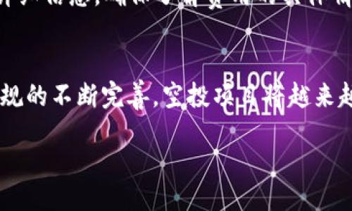 biasitu/biasitu 
以太坊, 空投, 加密货币, 投资策略/guanjianci

以太坊空投币的概念
以太坊（Ethereum）是一种广泛使用的区块链平台，允许开发者在其基础上构建分散式应用程序（DApps）。除了以太坊本身的原生代币ETH以外，越来越多的项目正在利用以太坊平台进行代币的发行和分配。其中，空投（Airdrop）是一种流行的营销方式，允许项目方将新代币免费分配给特定的用户。这种策略不仅可以激励已有持有者参与，还能吸引更多用户关注该项目。

空投的工作原理
空投的工作原理通常涉及几个步骤。首先，项目方需要制定目标群体，例如早期的ETH持有者或已参与某个智能合约的用户。接下来，项目方会通过社交媒体、电子邮件和其他渠道通知潜在的受益者。用户只需按照指导操作，例如填写表格、转发某条消息等，便有机会获得新代币。最终，项目方会在指定日期将代币发送至用户的钱包。

以太坊空投的优势与劣势
以太坊项目的空投，因其独特的分配方式而具备一些显著的优势。首先，空投不仅能够激励用户持有和使用代币，还能在社区内形成良好的口碑和参与感。此外，空投通常是项目早期推广的一种有效工具，能帮助项目迅速扩大用户基础。
然而，空投也存在一些劣势。比如，空投代币的价值通常不保证，用户不能确定收到的代币是否会在未来升值。此外，有些用户可能只为了获得空投而参与项目，缺乏对项目长期发展的关注和信任。

如何参与以太坊空投
参与以太坊空投的过程相对简单，但也需要用户认真甄别和选择。首先，用户需确保自己有一个以太坊钱包，并保持足够的ETH余额，因有些空投可能需要支付少量手续费。接下来，用户可以通过关注红利群、社交媒体和加密货币论坛来获取最新的空投信息。一旦发现感兴趣的项目，用户需按照项目方的要求参与，如分享某个内容或加入社区等，最后等待项目方将代币发送到预算。

以太坊空投的安全性
虽然以太坊空投为用户带来机会，但安全性也是需要慎重考虑的一个方面。任何涉及资金的活动都可能面临一定的风险。用户在参与空投时应该仔细核实项目的背景与团队，确保它们的合法性和信誉。此外，用户应谨慎提供个人信息，避免因泄露数据而导致的损失，特别是在社交媒体等公开平台参与的时候。

如何评估空投项目的潜力
在众多以太坊空投项目中，用户可能会疑惑如何选择那些潜力较大的项目。首先，应关注项目的实用性，看看它是否解决了实际问题，其技术构架是否稳定。其次，评估团队的背景，他们是否有过成功的项目经验，及其在行业内的声誉。此外，用户还应观察项目的社区活跃度，看看参与者的讨论与反馈，这可以反映出项目的真实价值和使用需求。

以太坊空投的法律问题
值得注意的是，加密货币空投在不同国家或地区的法律地位不同。部分地区可能将空投视为赠与，而另一些地区可能会将其视为证券。这就要求参与者对空投的法律状态有一个清晰的认识，避免未来可能的法律风险。

总结
以太坊空投币作为加密货币领域中一种热门的推广和分配方式，为用户提供了参与新项目的机会，同时也带来了潜在的投资回报。在参与空投之前，用户应对项目背景、团队实力及市场需求进行详尽的调查与评估。同时，务必注重安全，保护好自己的数字资产，合理利用空投带来的机会。

常见问题解答

1. 以太坊空投是否一定会带来收益？
虽然以太坊空投可以为用户提供免费的代币，但这并不意味着用户一定能够从中获利。许多空投项目的代币在发行后可能因为市场反应不佳而贬值。因此，用户应保持理性，避免将所有投资希望寄托在空投上。同时，参与空投的用户需要对项目进行全面评估，从而选择那些有潜力、能够在市场上获得成功的项目。

2. 如何识别诈骗空投？
用户在参与以太坊空投时，必须谨慎识别诈骗行为。常见的诈骗形式包括伪造的空投公告、要求提供私人密钥或其他敏感信息的请求、以及存在不实宣传的项目。用户应始终保持怀疑态度，确信项目的合法性。例如，查看项目的官方网站、社交媒体以及第三方评价等，确保信息的真实性是识别诈骗空投的有效方法。

3. 参与空投需要付费吗？
一般情况下，参与空投是免费的。然而，一些空投项目可能要求用户支付小额的ETH作为手续费用，以确保用户的参与意愿。这种情况虽然不常见，但用户应在参与前确认所有详细信息，确保了解费用的具体情况。此外，绝不应该在空投中被要求支付大额费用或提供过多个人信息，以免遭受损失。

4. 以太坊空投的未来趋势如何？
随着加密货币市场的日渐成熟，空投作为一种营销方式可能会逐渐演变。例如，未来可能会出现更多基于社区治理的空投机制，确保用户能够从项目成功中受益。此外，随着法规的不断完善，空投项目将越来越注重合规经营。总体而言，用户应关注空投的创新发展，也要提升自身的风险识别能力，以便在未来的空投活动中找到最佳机遇。

希望以上内容能够为您提供关于以太坊空投币的全面理解与深入实际的指导！