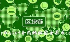 如何通过tpWallet合约地址安