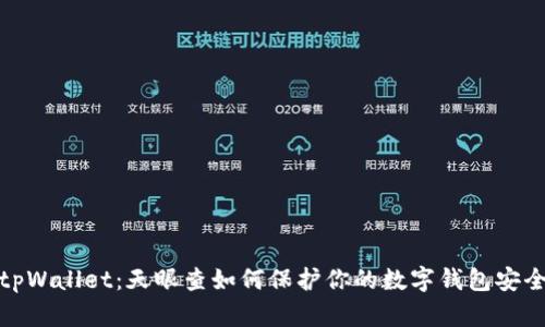 tpWallet：天眼查如何保护你的数字钱包安全