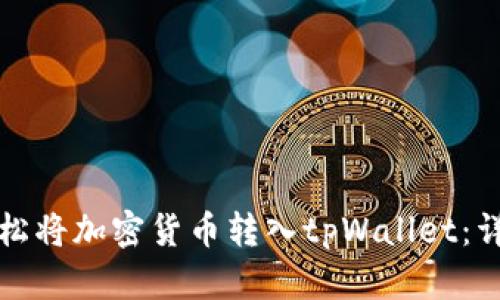 如何轻松将加密货币转入tpWallet：详尽指南