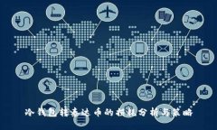 冷钱包转泰达币的损耗分