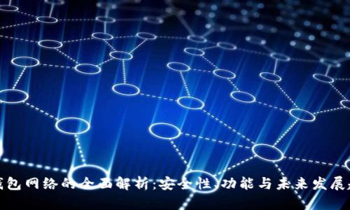 冷钱包网络的全面解析：安全性、功能与未来发展趋势