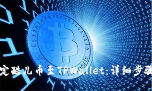 如何绑定酷儿币至TPWallet：详细步骤与指南