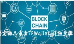 如何绑定酷儿币至TPWalle