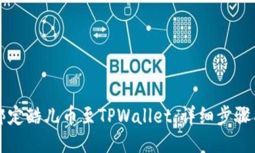 如何绑定酷儿币至TPWallet：详细步骤与指南