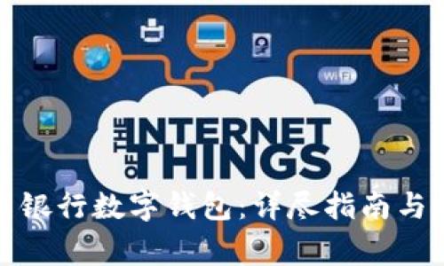 如何开通中国银行数字钱包：详尽指南与常见问题解答