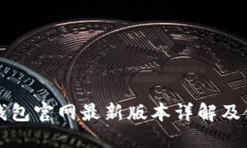 比特派钱包官网最新版本详解及使用指南