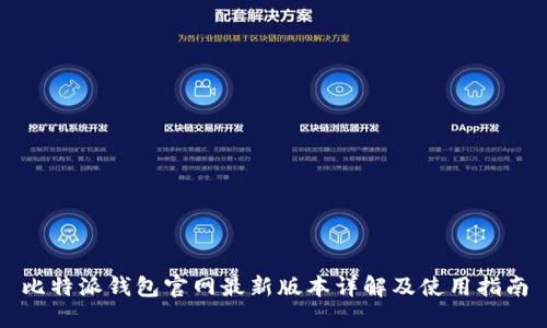 比特派钱包官网最新版本详解及使用指南
