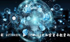 深入解析 DPTOKEN 和 TPWall
