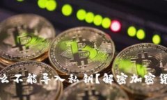 冷钱包为什么不能导入私