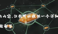 注意：由于我是一个AI模型