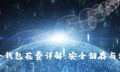 比特币冷钱包花费详解：