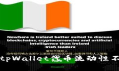 如何解决tpWallet代币流动性