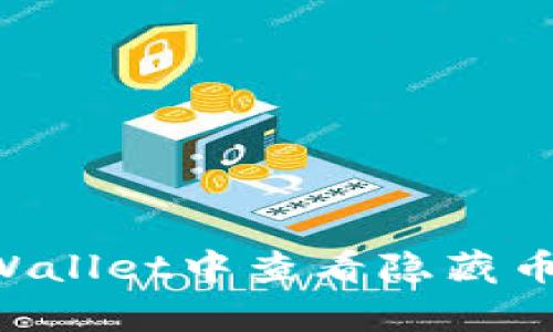 如何在tpWallet中查看隐藏币：详细指南